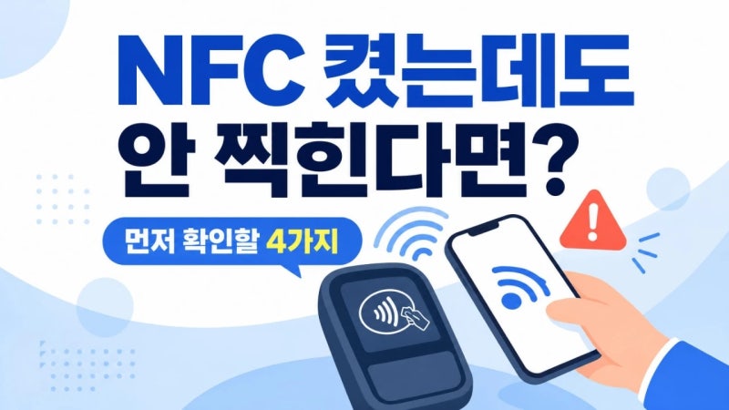 삼성월렛 교통카드 NFC 켰는데도 안 찍힌다면, 먼저 확인할 4가지
