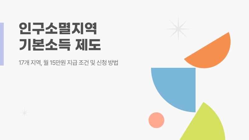 인구소멸지역 기본소득 지역 17곳 어디? 월 15만원 받는 조건 알아보기