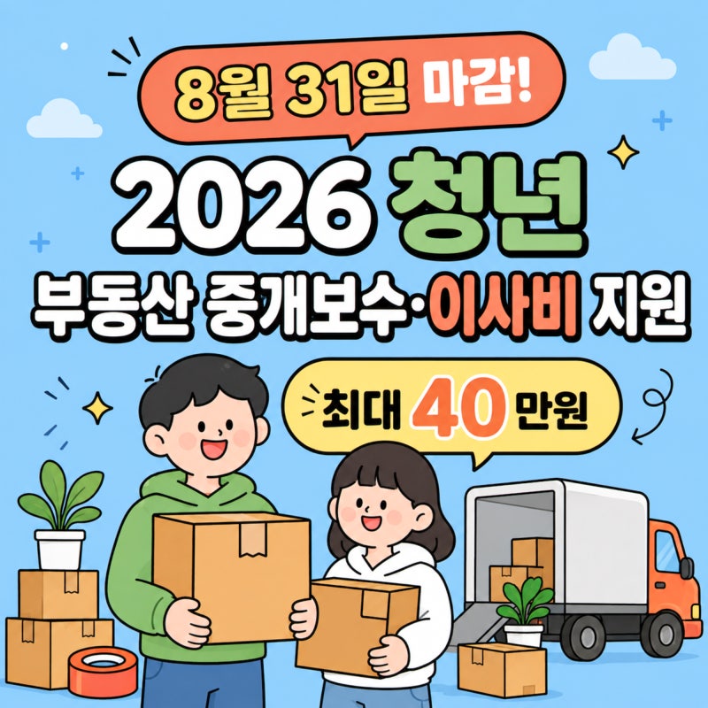 8월 31일 마감! 2026 청년 부동산 중개보수 및 이사비 지원 사업 신청 조건