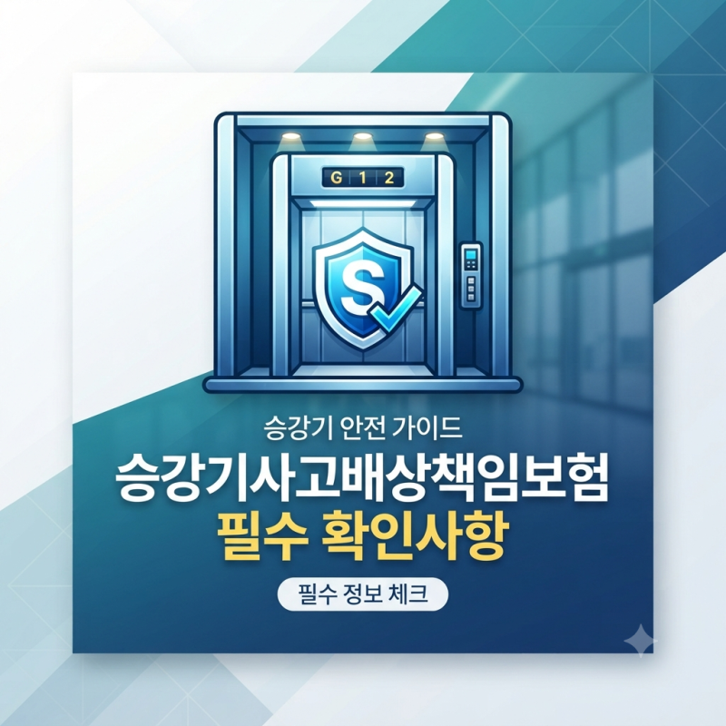승강기 문이 닫히면서 이용객이 다쳤다면? 승강기사고배상책임보험 사례