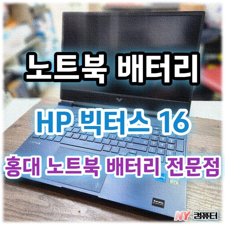 [홍대 노트북 배터리 전문점] HP Victus 빅터스 16 노트북 배터리 교체 및 내부 먼지 청소