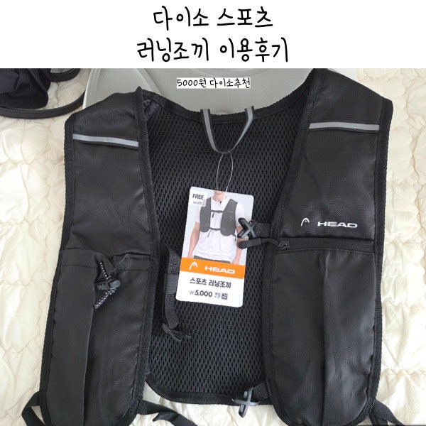 다이소 스포츠 HEAD 러닝조끼 5000원 사용후기 추천이유