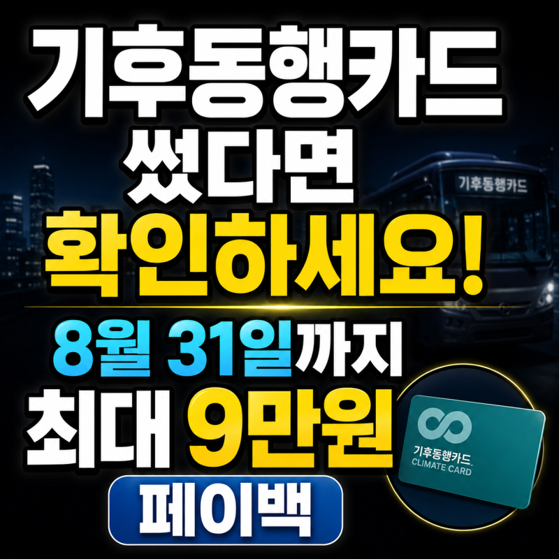 기후동행카드 썼다면 확인하세요! 8월 31일까지 최대 9만원 페이백