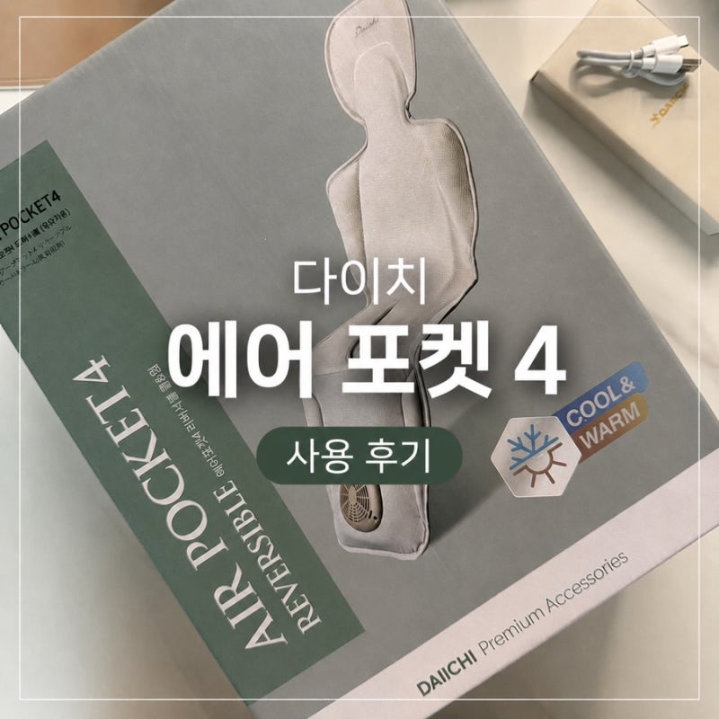다이치 에어포켓4 리버서블 쿨&웜 솔직 후기(친구돈내산)사계절 통풍·온열시트 하나로 끝내....