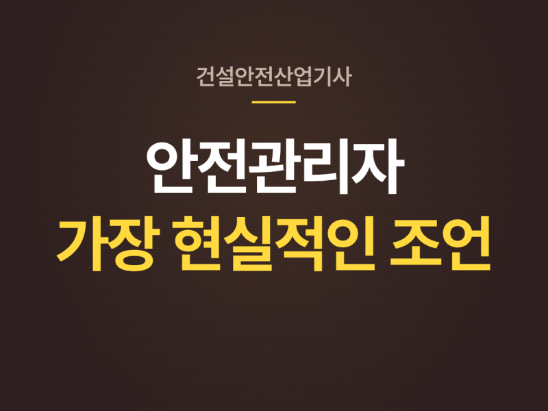 건설안전산업기사 있으면 바로 안전관리자 취업될까?