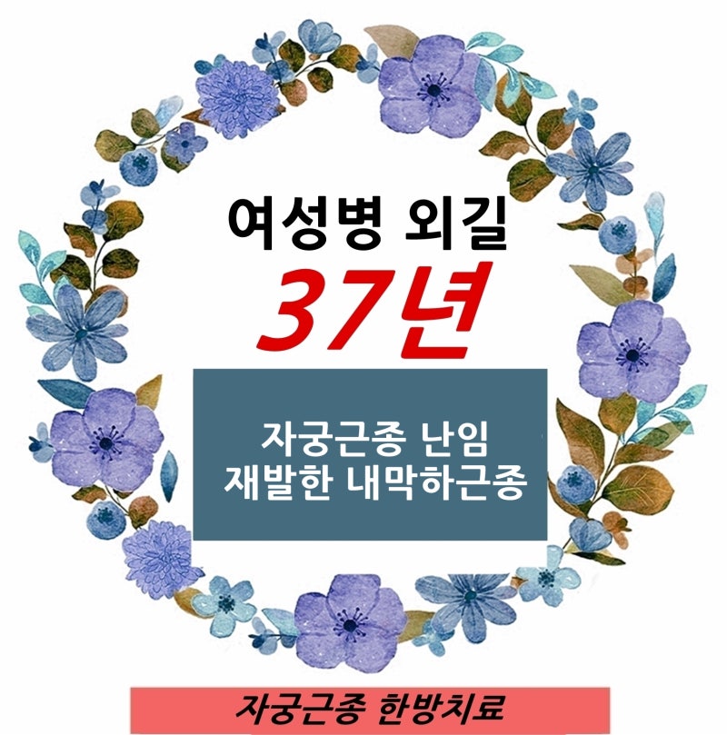 성남 분당 자궁근종 난임, 수술 후 재발한 내막하근종… 2년째 임신을 시도하고 있다면