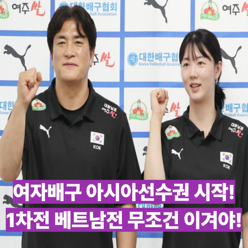 반드시 이겨야 하는 베트남전! 여자배구 대표팀 2026 아시아선수권 일정 중계 대진 조편성 8강....