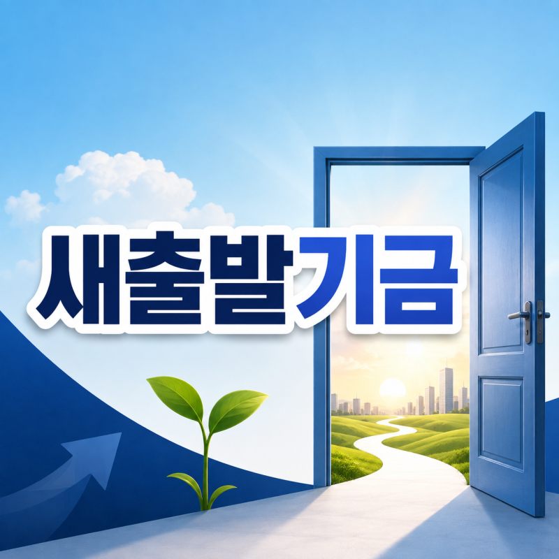새출발기금 신청조건｜연체 전에도 가능할까? 90일 기다리기 전 확인할 기준