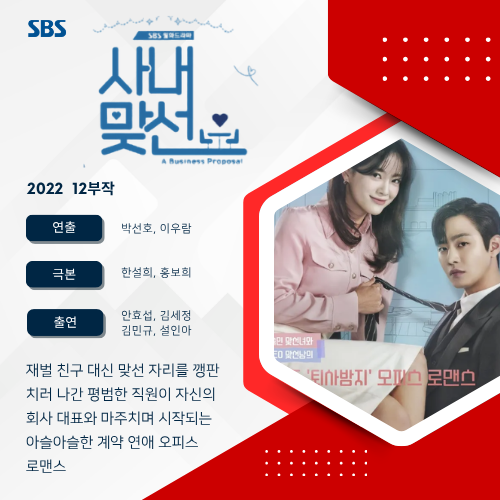 《사내맞선》(Business Proposal) - 친구 대신 나간 맞선 상대가 우리 회사 사장님?! 안효섭×김세....