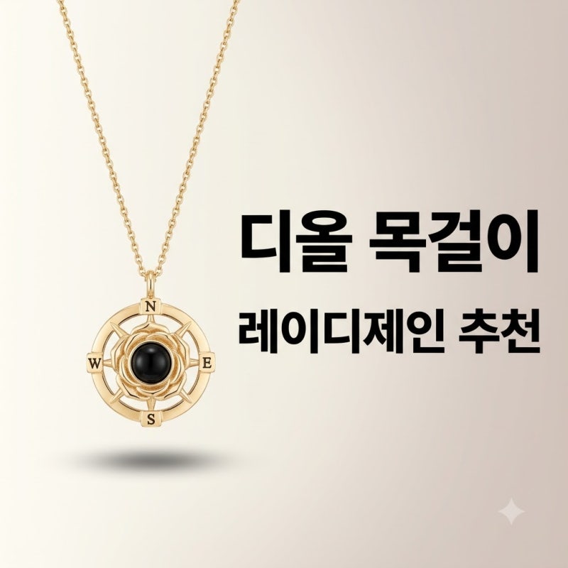 레이디제인 300만원대 디올 목걸이 시어머니도 반한 제품 정보