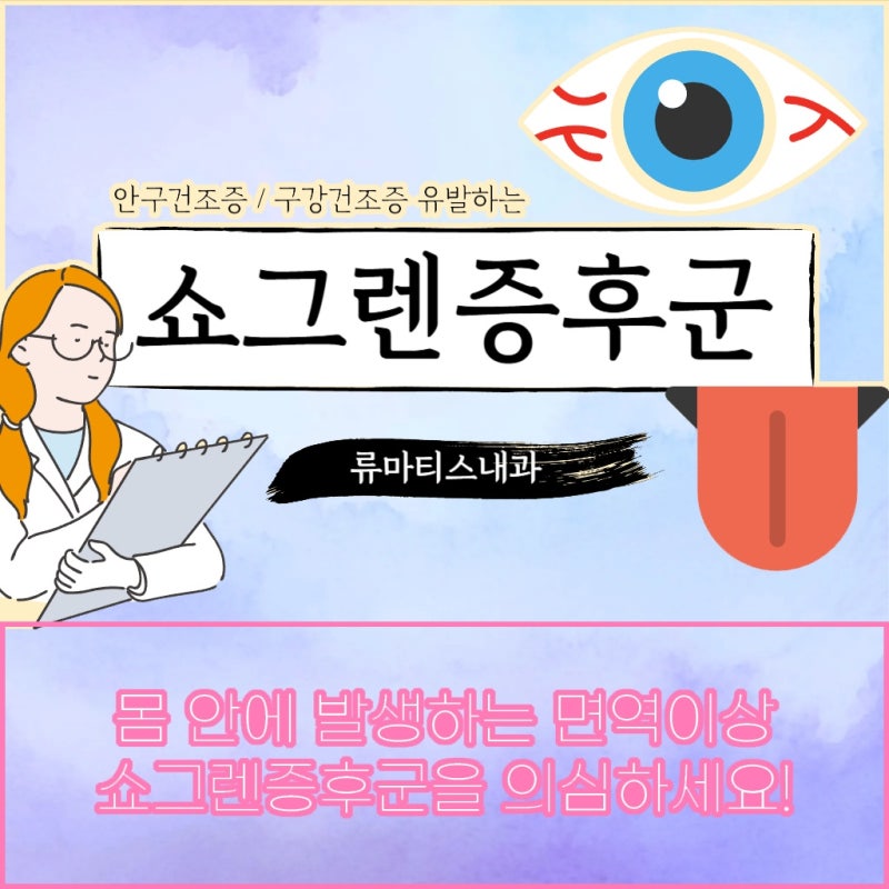 쇼그렌증후군 진단과정 어떤 검사들이 필요할까요?