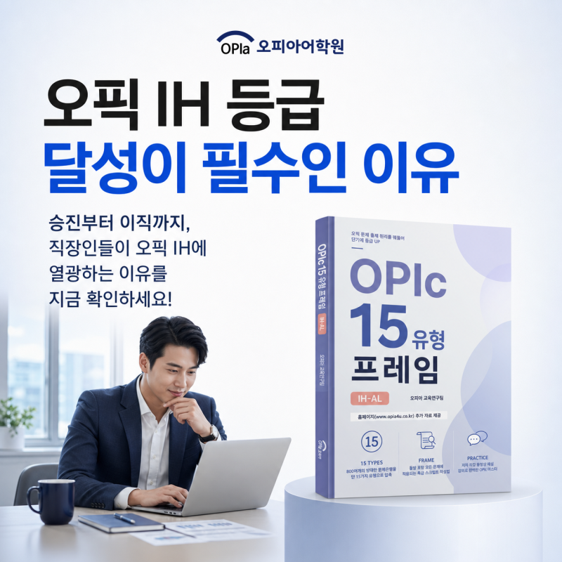오픽 IH 등급, 취업 준비의 필수 스펙인 이유가 있습니다