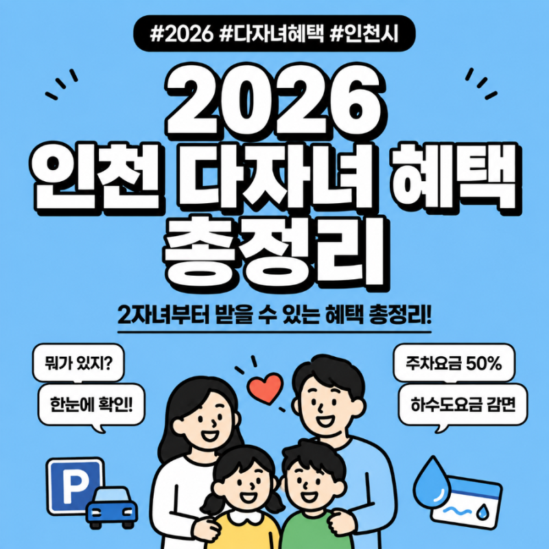 2026 인천 다자녀 혜택 총정리｜2자녀 아이모아카드부터 주차 할인까지