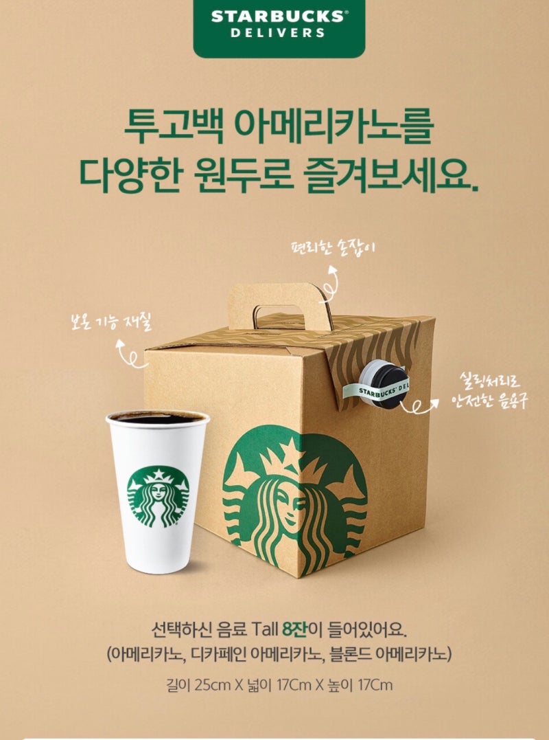 스타벅스 투고백 가격 메뉴 사이렌오더 딜리버스 총정리 (아이스 컵 얼음 꿀팁!)