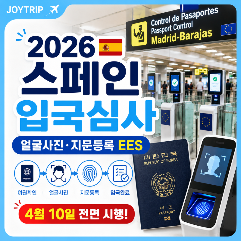 2026 스페인 입국심사 EES 총정리｜한국인 얼굴사진·지문등록, 여권도장 달라진 점
