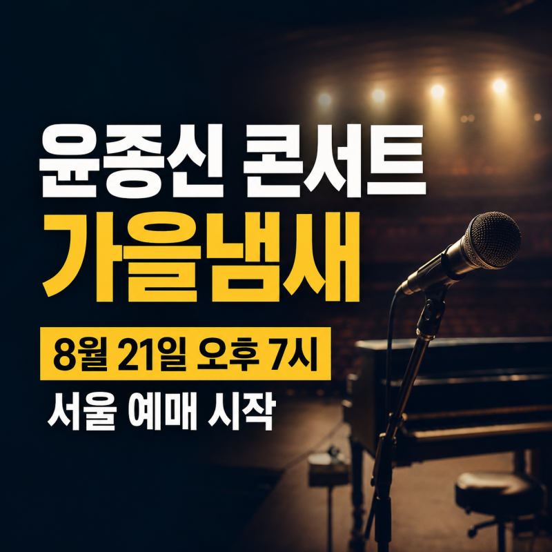 윤종신 콘서트 예매 가이드: 가격, 일정, 좌석 선택 팁