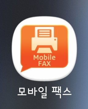모바일 팩스 팩스기계 없이 스마트폰으로 팩스 보내는 방법