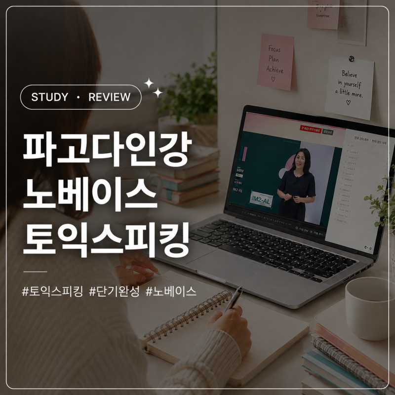토익스피킹인강 추천 파고다 레이첼, 직장인 노베이스 토스시험 준비