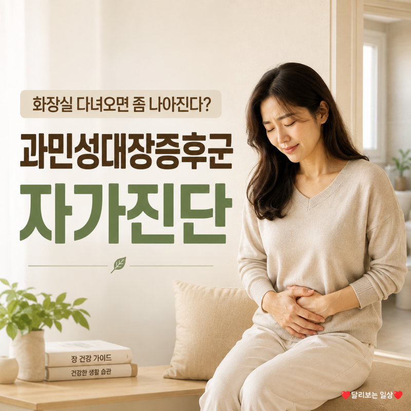 화장실 다녀오면 좀 나아진다? 과민성대장증후군 자가진단