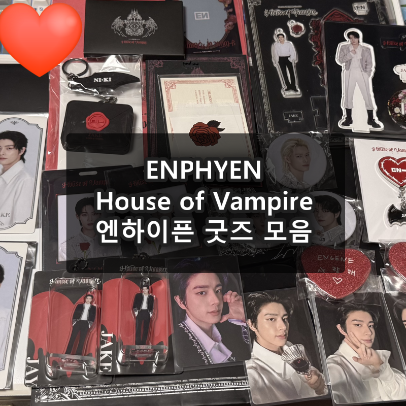 ENHYPEN 吸血鬼之家周邊：扭蛋機小卡特典成功交換記