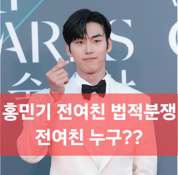 홍민기 전여친 인스타 폭로, 데이트 폭력 공개된 핵심내용정리 여자친구는 누구?