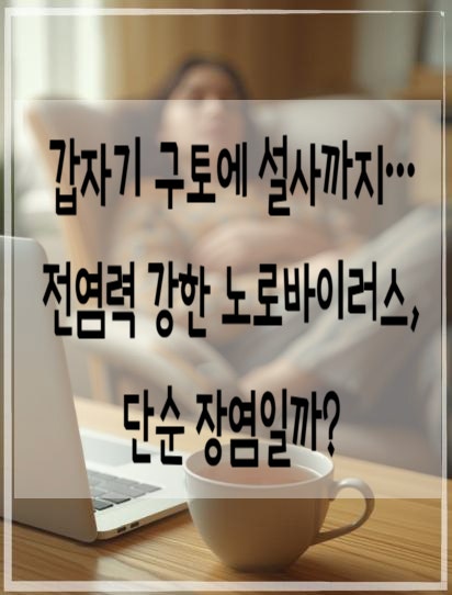 갑자기 구토에 설사까지…전염력 강한 노로바이러스, 단순 장염일까?