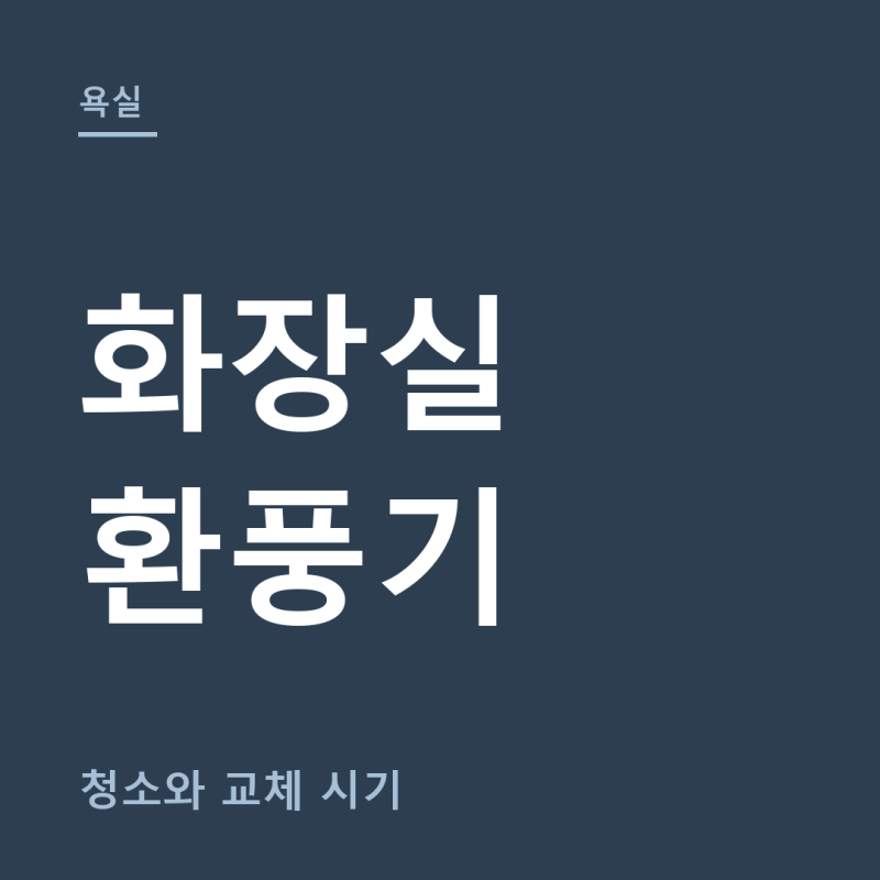 화장실 환풍기 청소 총정리 (+교체 시기, 댐퍼 냄새 차단)