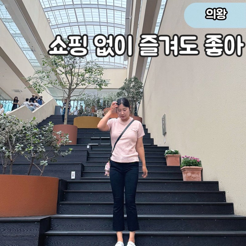 "4시간 구경하기 딱 좋은" 롯데프리미엄아울렛 의왕점 가족 나들이