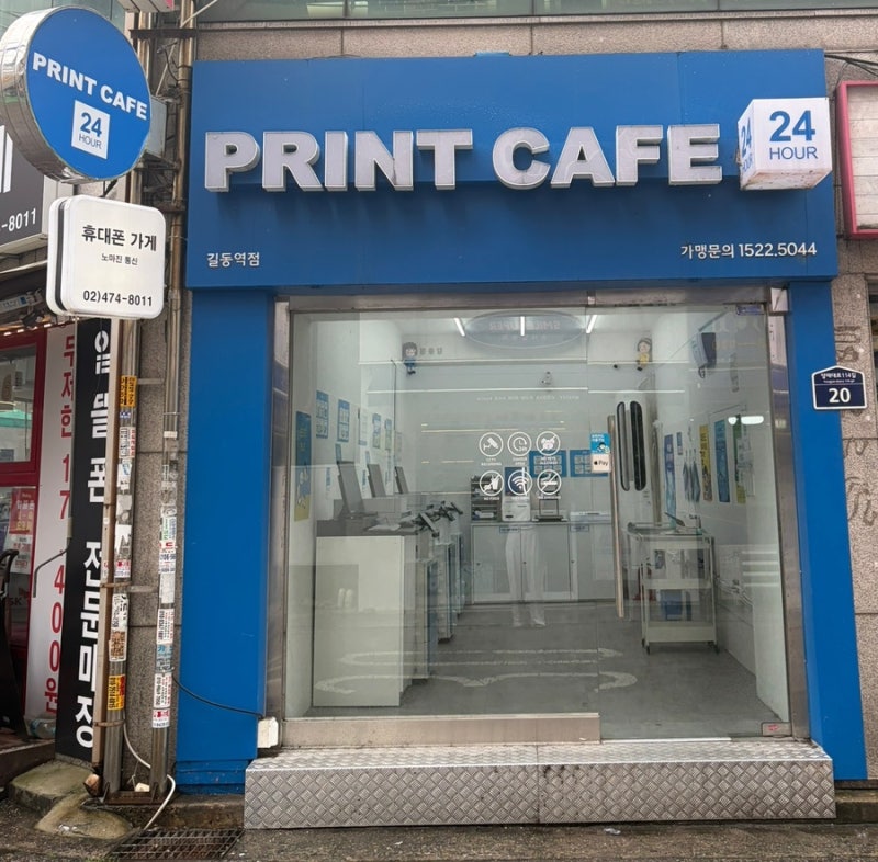 [서울 | 길동] 강동구 급하게 프린트 해야한다면 무인 24시 프린트 팩스 제본 코팅 다 가능한 ....