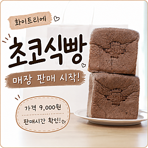 화이트리에 초코식빵 가격 9000원｜정자·위례·원주 판매시간