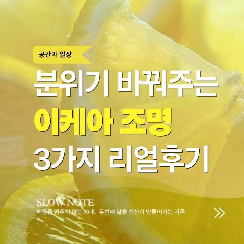 화이트 인테리어에 어울리는 이케아 조명 3종 솔직 후기 : 발코니부터 침실까지 따뜻한 빛의 ....