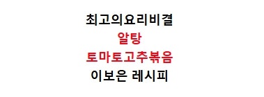 EBS최고의요리비결 이보은 알탕 만들기 최요비 토마토고추볶음 만드는법 8월28일 레시피