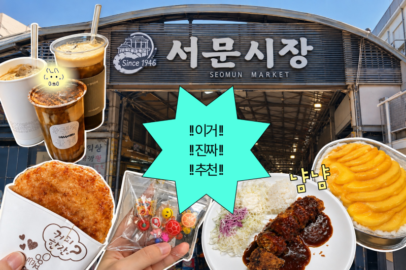 대구 서문시장 맛집 카페 총정리 | 실패한 밥집부터 추천 카페까지