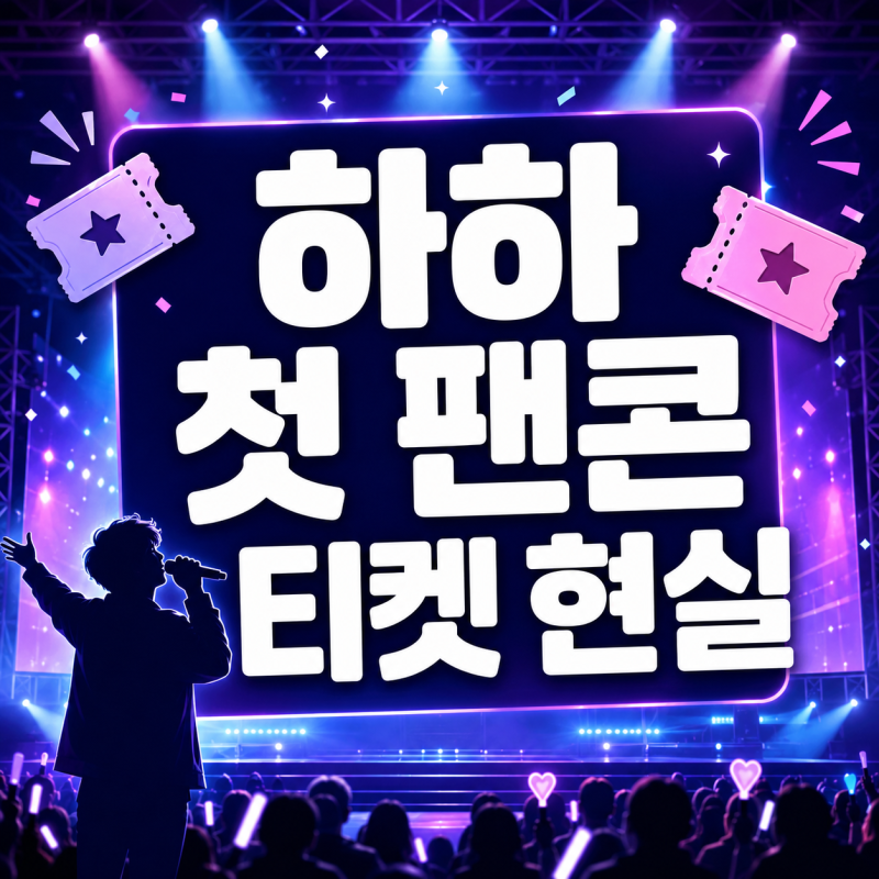 하하, 데뷔 30년 만에 첫 단독 팬콘인데…서울 티켓 상황을 솔직하게 털어놨다