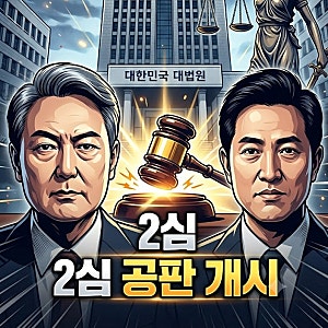 [Q] '명태균 게이트' 윤석열 전 대통령과 오세훈 서울시장의 항소심 재판, 2심 핵심 쟁점은 무....