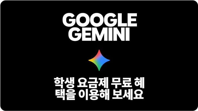 "대학생인데 돈 내고 썼다고?" 구글 제미나이 대학생 무료 1년 신청방법 및 AI 요금제 혜택 총....
