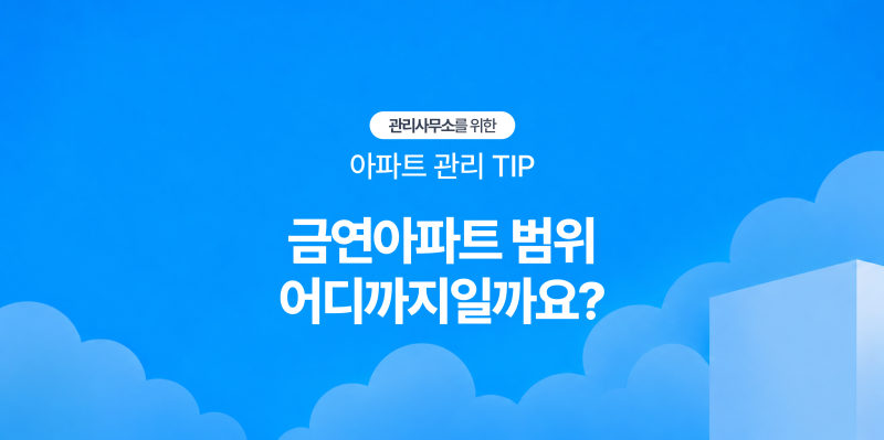 [아파트 관리 TIP] 금연아파트 지정 범위는 어디까지? 복도·주차장·세대 내부 구분법