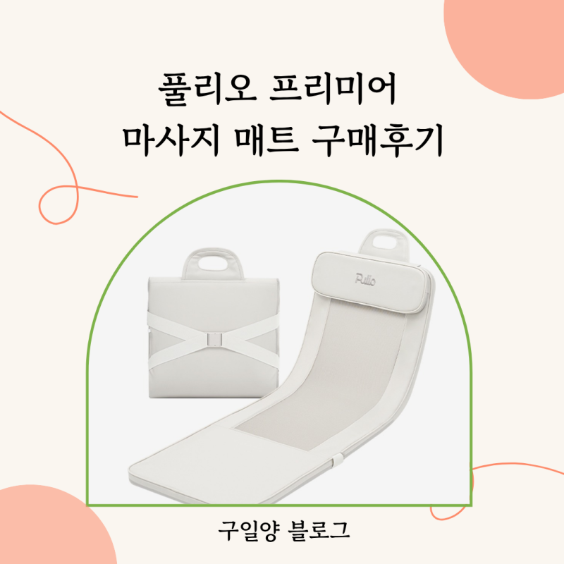 [제품] 풀리오 마사지매트 후기 | 부모님 생신선물 마사지 매트 제품별 가격비교, 솔직한 사....