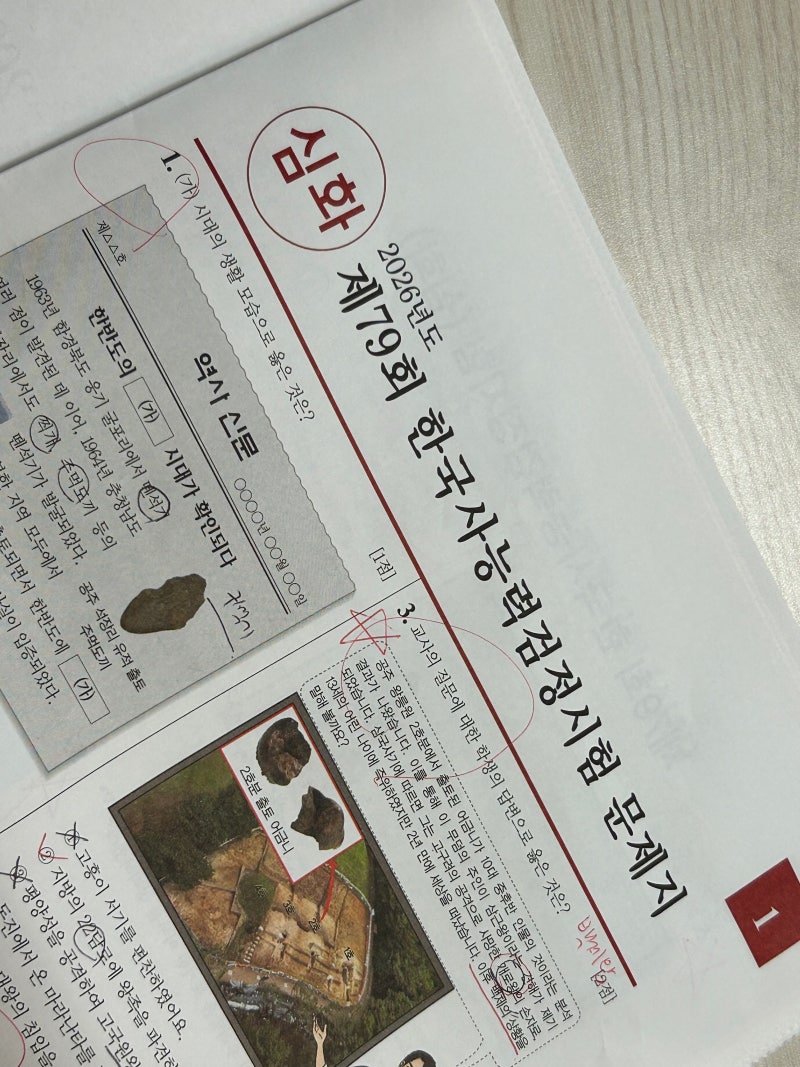 [한능검 79회 후기] 찐 노베이스 한 달 만에 1급 합격! 최태성·공부돼지·쏘팟 활용한 독학 공....