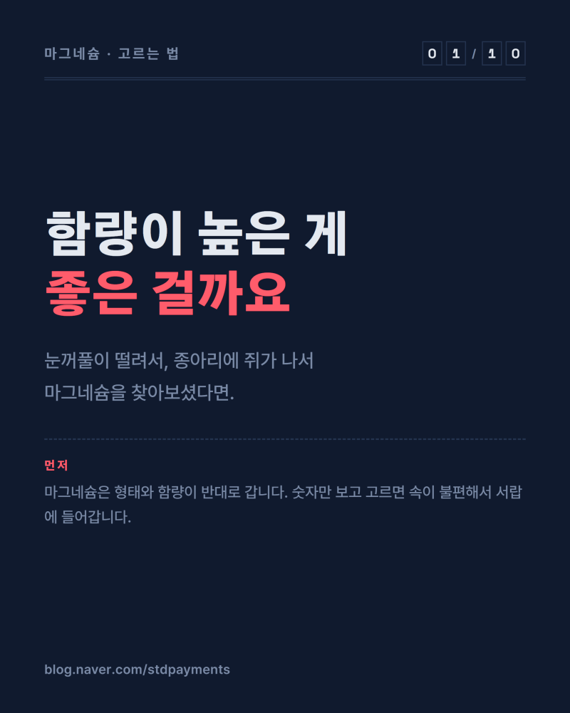 젖산마그네슘, 함량 높은 게 정말 좋은 걸까요 (제품 두 개 비교)