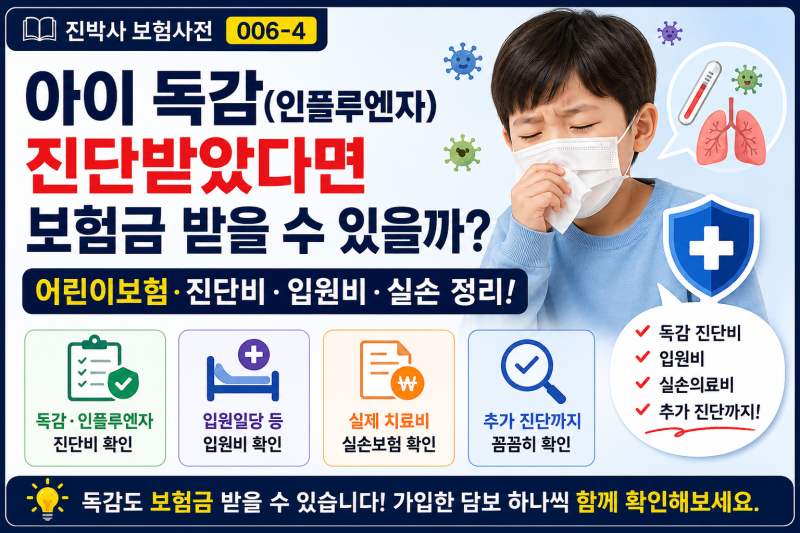 006-4 | 아이 독감(인플루엔자) 진단받았다면 보험금 받을 수 있을까? 어린이보험·진단비·실....