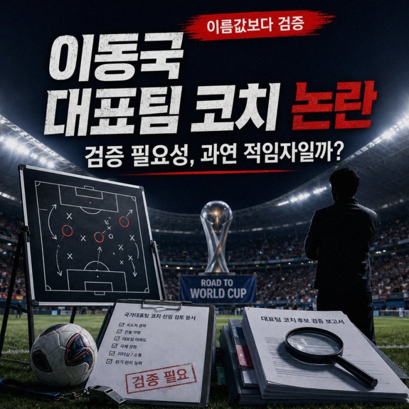 이동국 국가대표 코치 합류 논란 지도자 경력 부재와 홍명보 사례 총정리