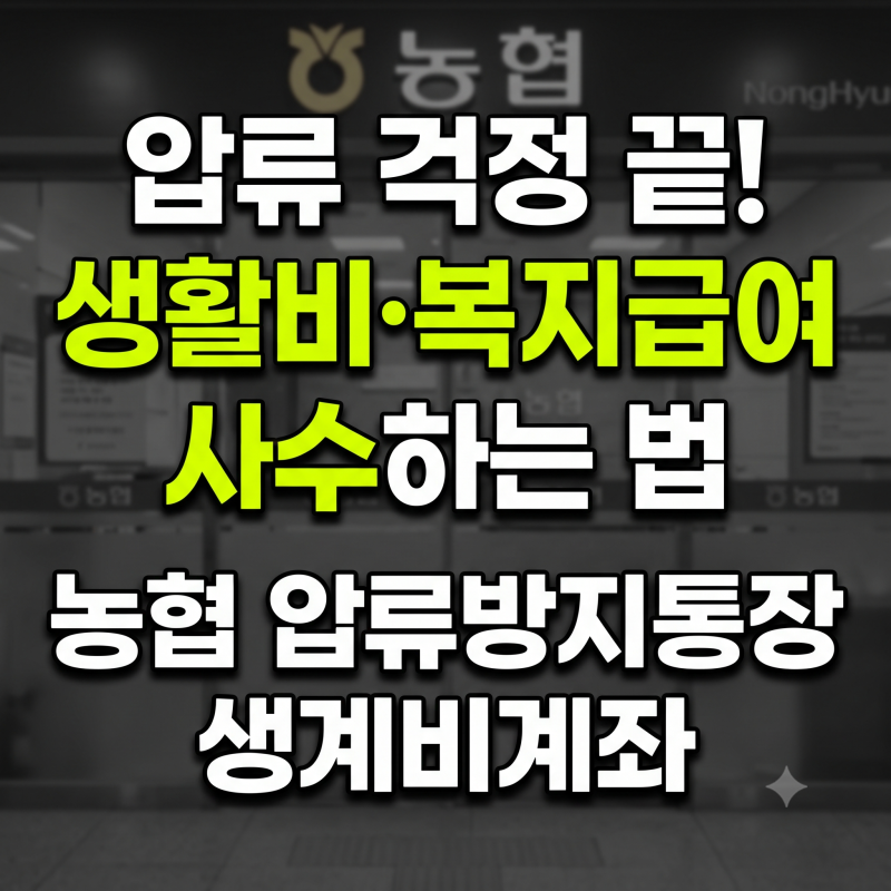 농협 압류방지통장 만드는 법(+ 생계비계좌 개설조건과 한도 총정리)