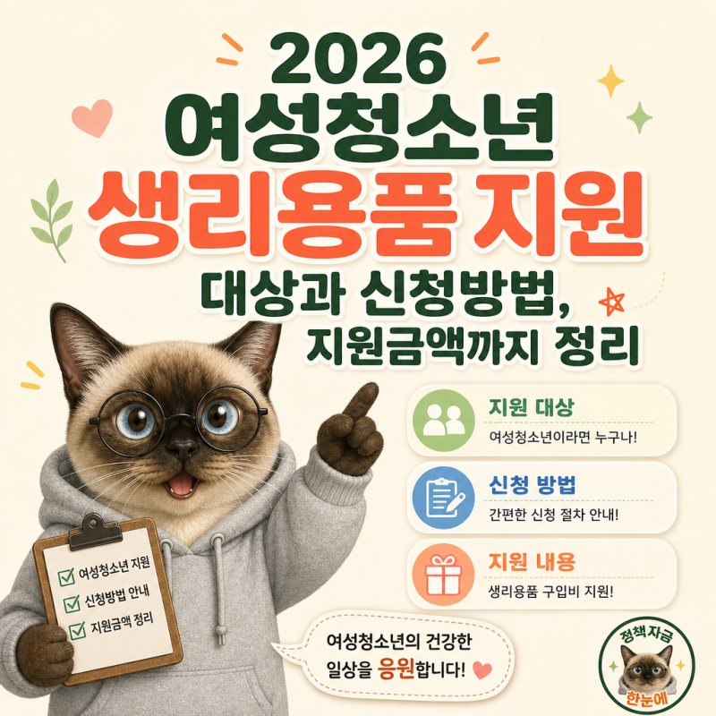 2026 여성청소년 생리용품 지원 대상과 신청방법, 지원금액까지 정리