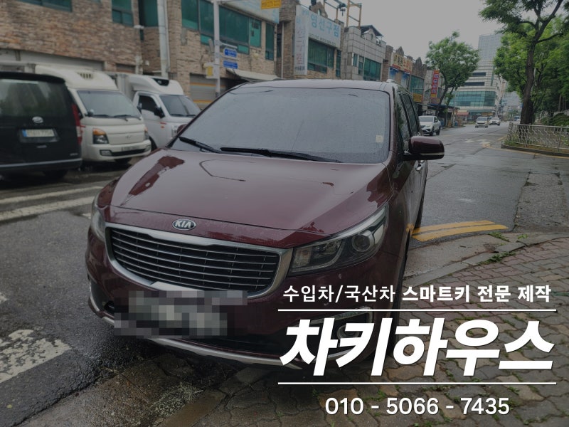 경기도 시흥시 정왕동 기아 카니발 차키분실 도어 개문 및 순정 스마트키 현장 출장제작 기....
