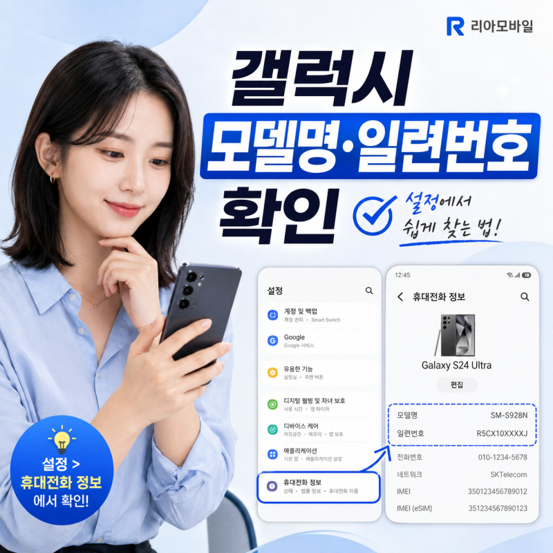 갤럭시 모델명·일련번호 확인 방법은? 설정에서 쉽게 찾는 법 정리