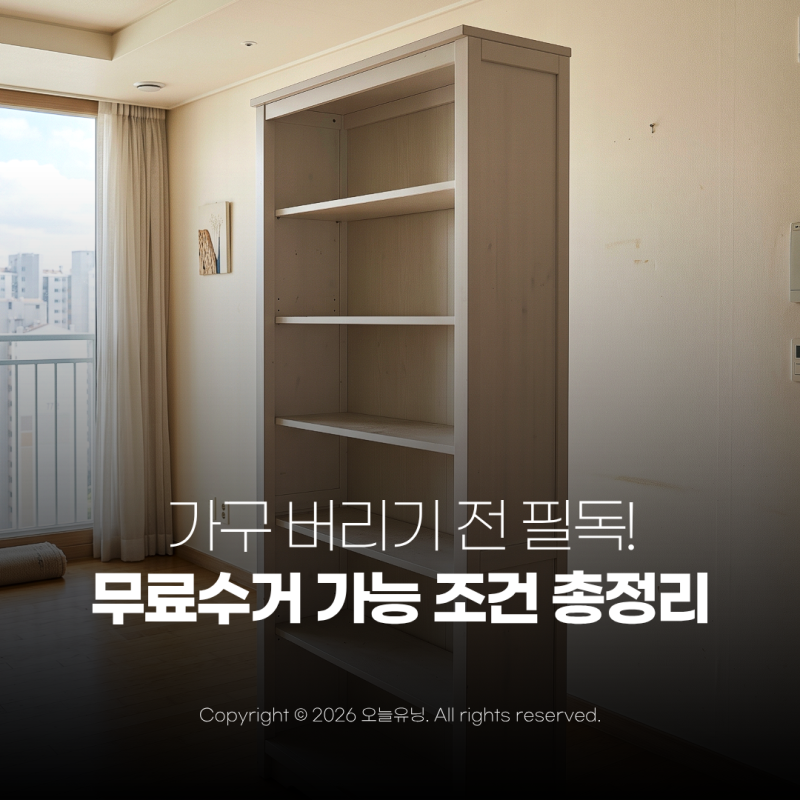폐가구 무료수거 대상 품목 확인법 비용 줄이는 가구 버리는 방법