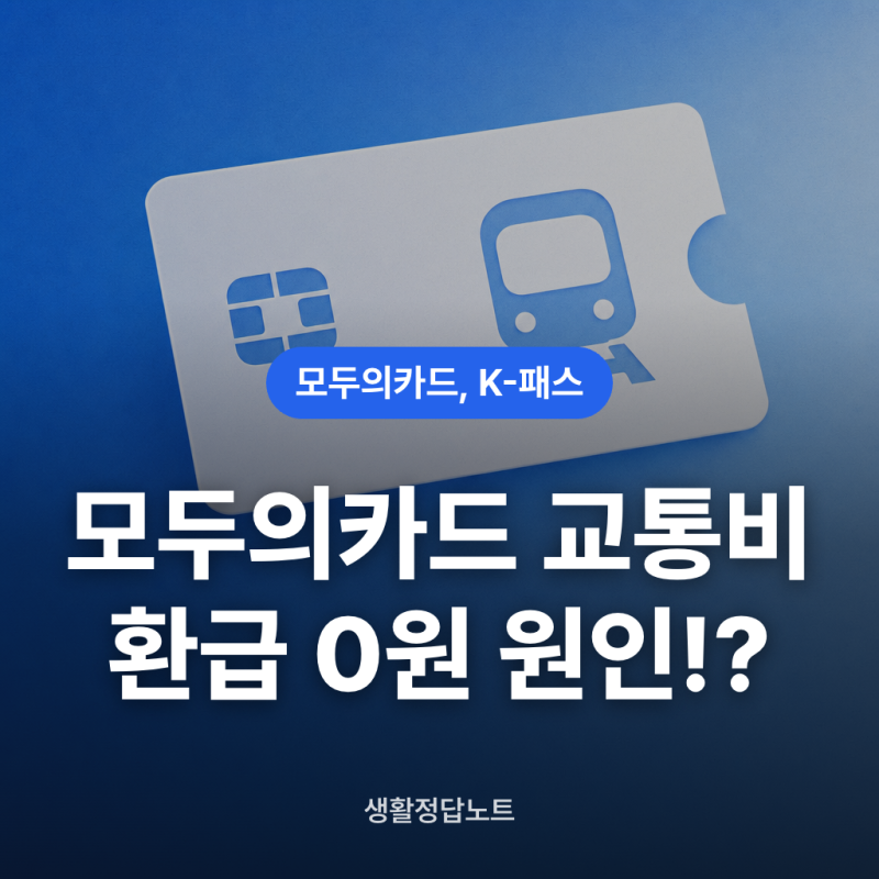 모두의카드, K-pass 교통비 환급, 등록 안 하고 0원 나오는 원인 3가지