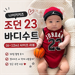 나이키키즈 조던23바디수트(6-12m) 사이즈리뷰(Feat.50일촬영, 당근추천이유)