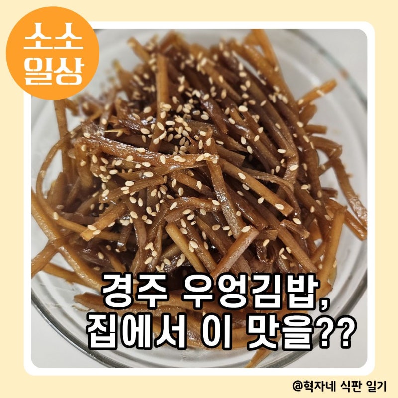 자숙우엉 조림 만드는 법, 경주 우엉김밥 스타일로 아이 식판 대성공!